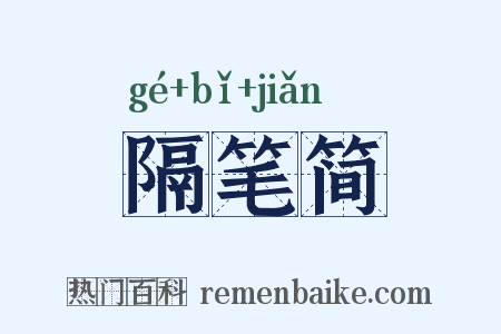 隔笔简是什么意思的图片